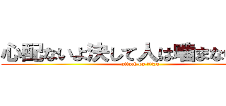 心配ないよ決して人は噛まないから！ (attack on titan)