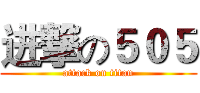 进撃の５０５ (attack on titan)