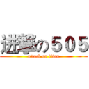 进撃の５０５ (attack on titan)