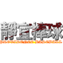 靜宜棒球 (PROVIDENCE BASEBALL)