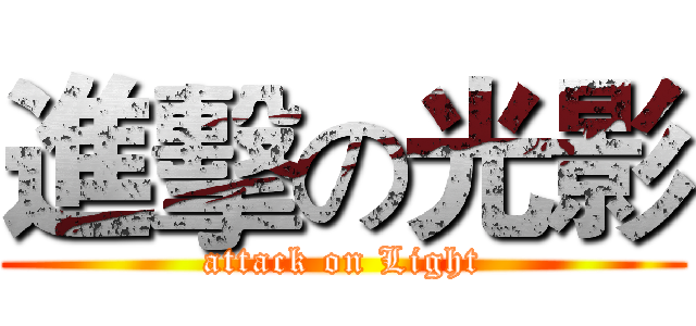 進擊の光影 (attack on Light)