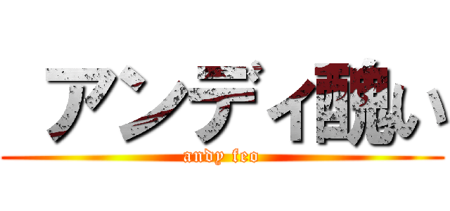  アンディ醜い (andy feo)