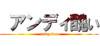  アンディ醜い (andy feo)