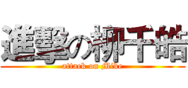 進擊の柳千皓 (attack on Mike)
