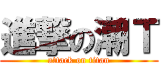進撃の潮Ｔ (attack on titan)