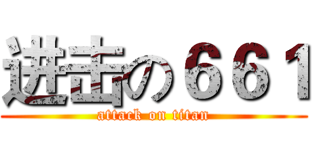 进击の６６１ (attack on titan)