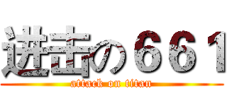 进击の６６１ (attack on titan)