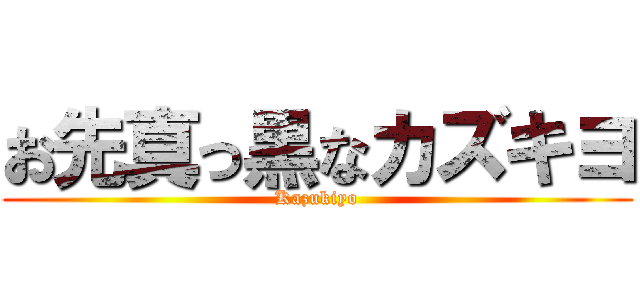 お先真っ黒なカズキヨ (Kazukiyo)