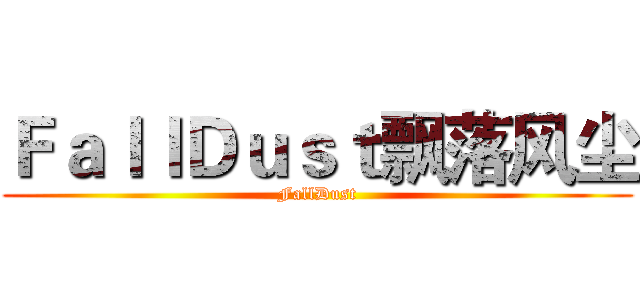 ＦａｌｌＤｕｓｔ飘落风尘 (FallDust)