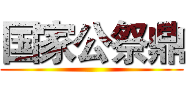 国家公祭鼎 ()