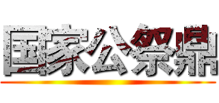 国家公祭鼎 ()