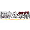 国家公祭鼎 ()