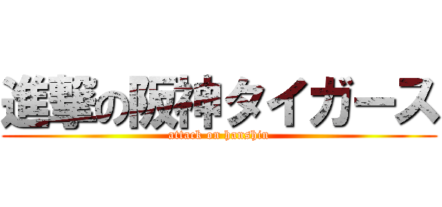 進撃の阪神タイガース (attack on hanshin)