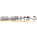 進撃の阪神タイガース (attack on hanshin)