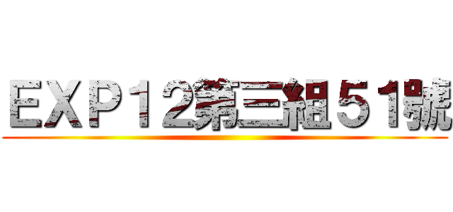 ＥＸＰ１２第三組５１號 ()