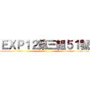 ＥＸＰ１２第三組５１號 ()