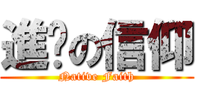 進擊の信仰 (Native Faith)