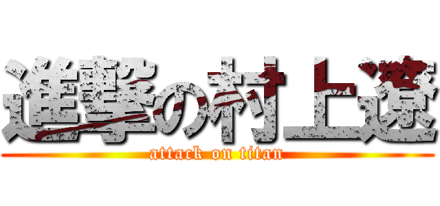 進撃の村上遼 (attack on titan)