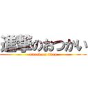 進撃のおつかい (attack on titan)