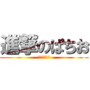 進撃のぱちお (無限に眠れる)