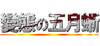 變態の五月蜥 ()