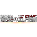 變態の五月蜥 ()