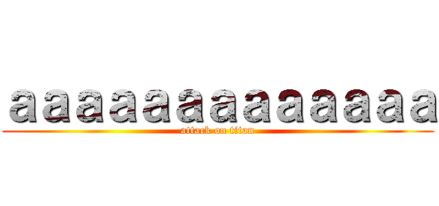 ａａａａａａａａａａａａａ (attack on titan)
