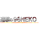 進撃の９６ＮＥＫＯ  (attack on KURO NEKO )