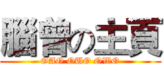 腦曾の主頁 (OAO OUO OWO)