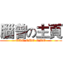 腦曾の主頁 (OAO OUO OWO)
