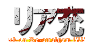 リア充 (attack on Re-amalgam filling)