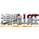 浅間山荘 ()