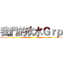我們的吹水Ｇｒｐ ()