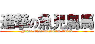 進撃の魚兒鳥馬 (Never Observe Social Rules)