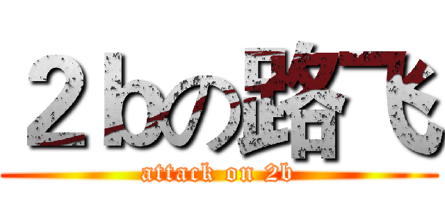 ２ｂの路飞 (attack on 2b)