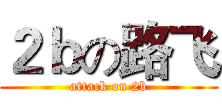 ２ｂの路飞 (attack on 2b)