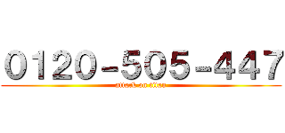 ０１２０－５０５－４４７ (attack on titan)