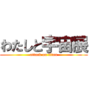 わたしと宇宙展 (attack on titan)