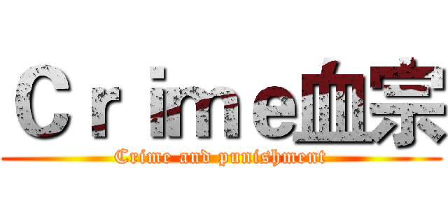Ｃｒｉｍｅ血宗 (Crime and punishment)