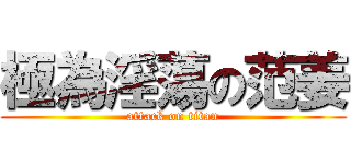 極為淫蕩の范姜 (attack on titan)