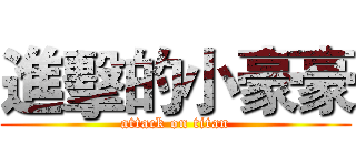 進擊的小豪豪 (attack on titan)