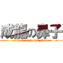 成龍の鼻子 (attack on jackie chan)