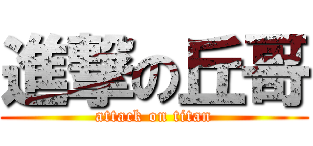 進撃の丘哥 (attack on titan)