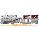 進撃の丘哥 (attack on titan)