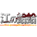 江の蛤蛤 (Too young Too simple)