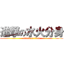 進撃の水火分身 (attack on titan)