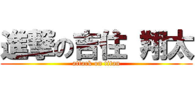 進撃の吉住 翔太 (attack on titan)