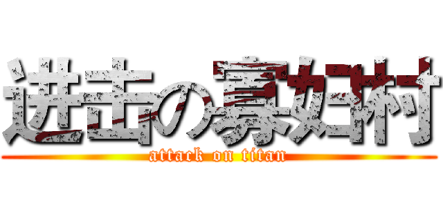 进击の寡妇村 (attack on titan)