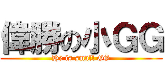 偉勝の小ＧＧ (He is small GG)