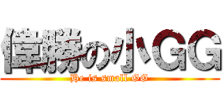 偉勝の小ＧＧ (He is small GG)